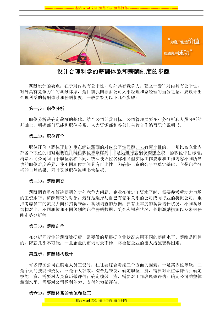设计合理科学的薪酬体系和薪酬制度的步骤.doc_第1页