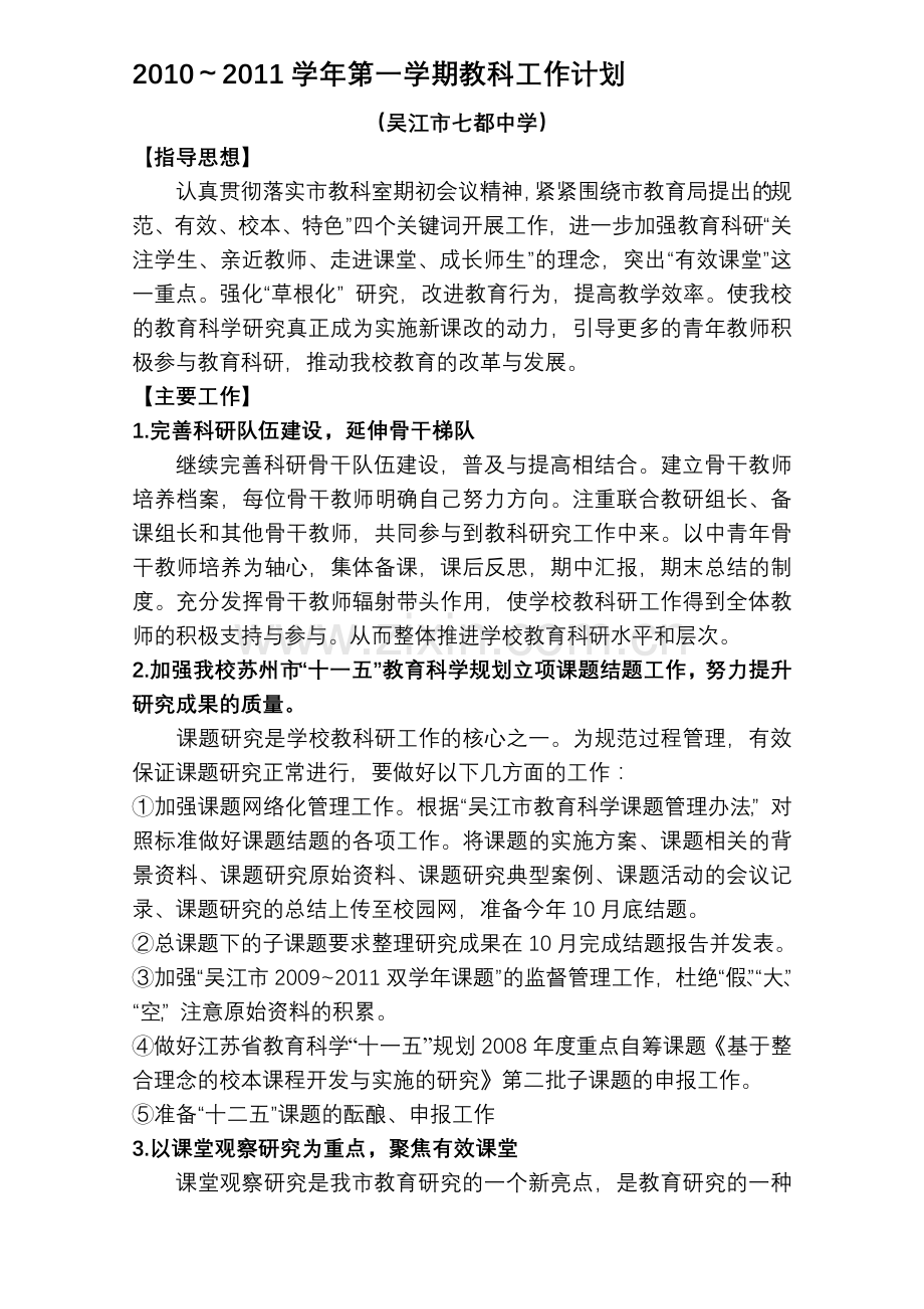 2010～2011学年第一学期教科工作计划.doc_第1页