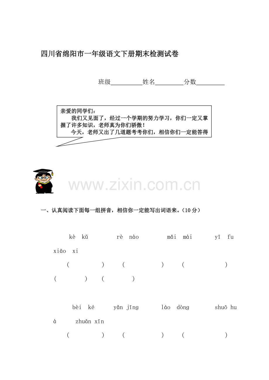 一年级语文下册期末试卷2.doc_第1页