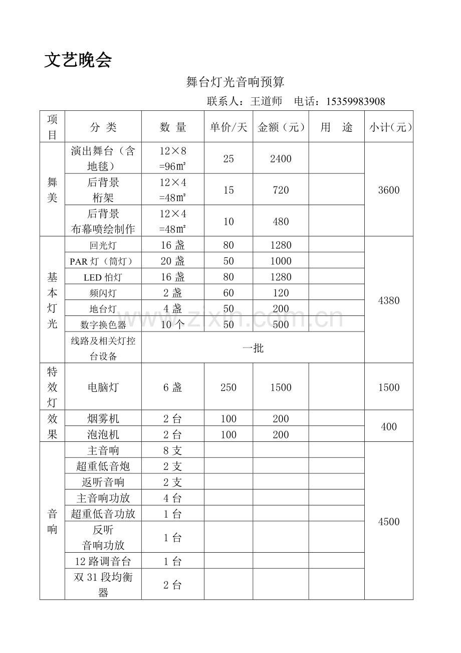 舞台灯光音响预算.doc_第1页