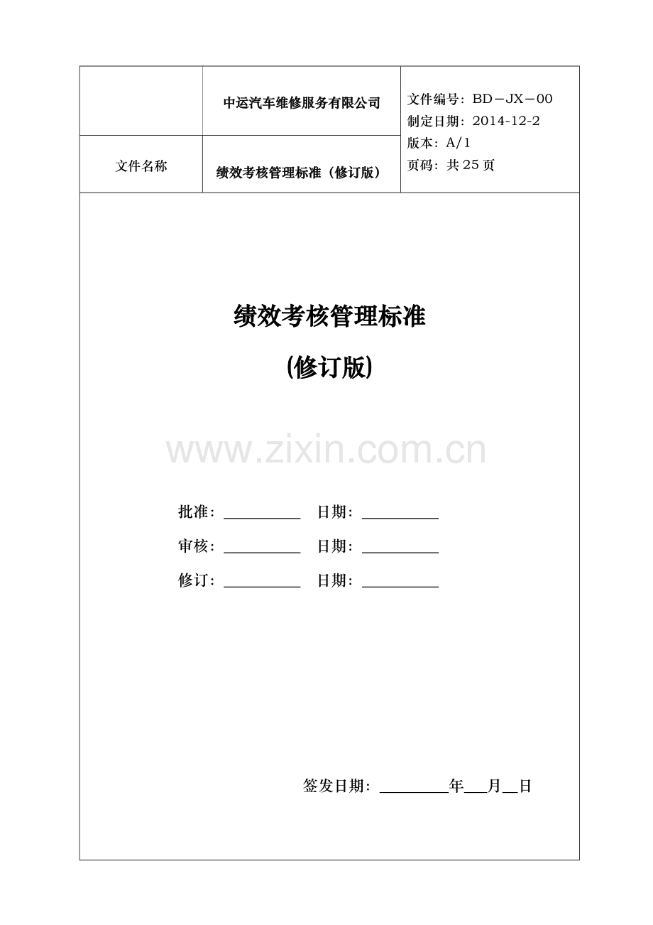 汽车维修服务公司绩效考核管理制度标准.doc_第1页