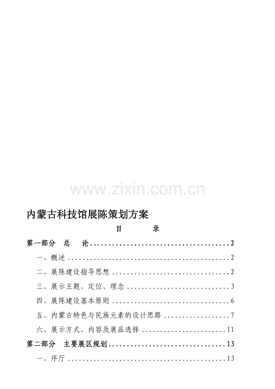 内蒙古科技馆展陈策划方案.doc_第1页