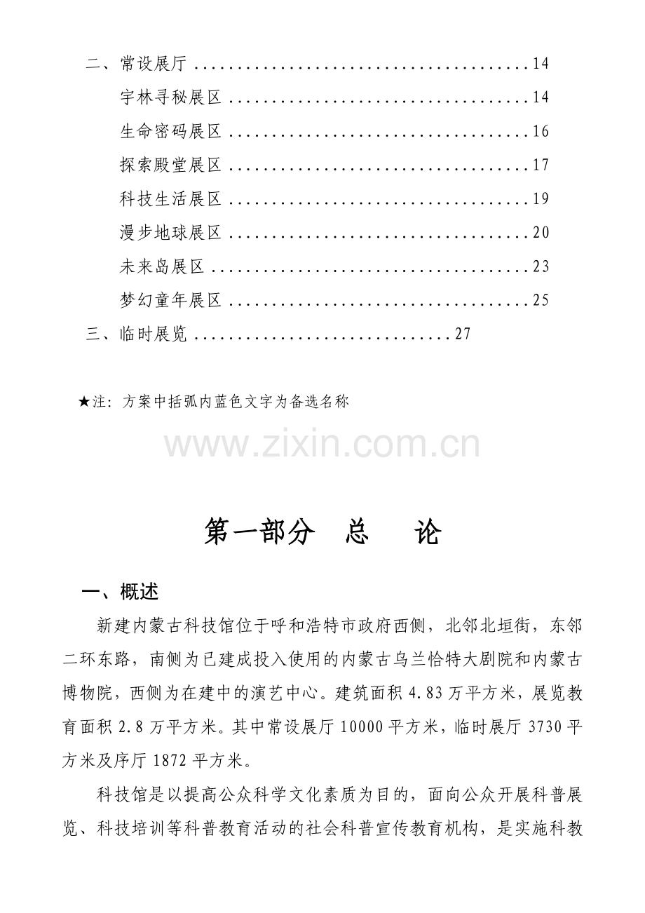内蒙古科技馆展陈策划方案.doc_第2页