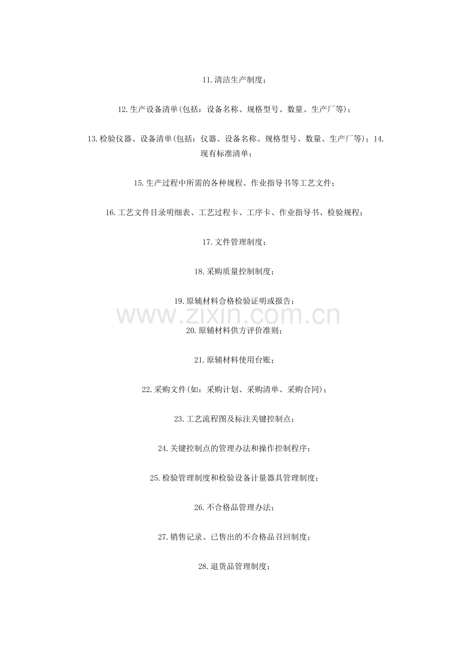 申办食品包装生产许可证(QS)企业应准备29-种文件.doc_第2页