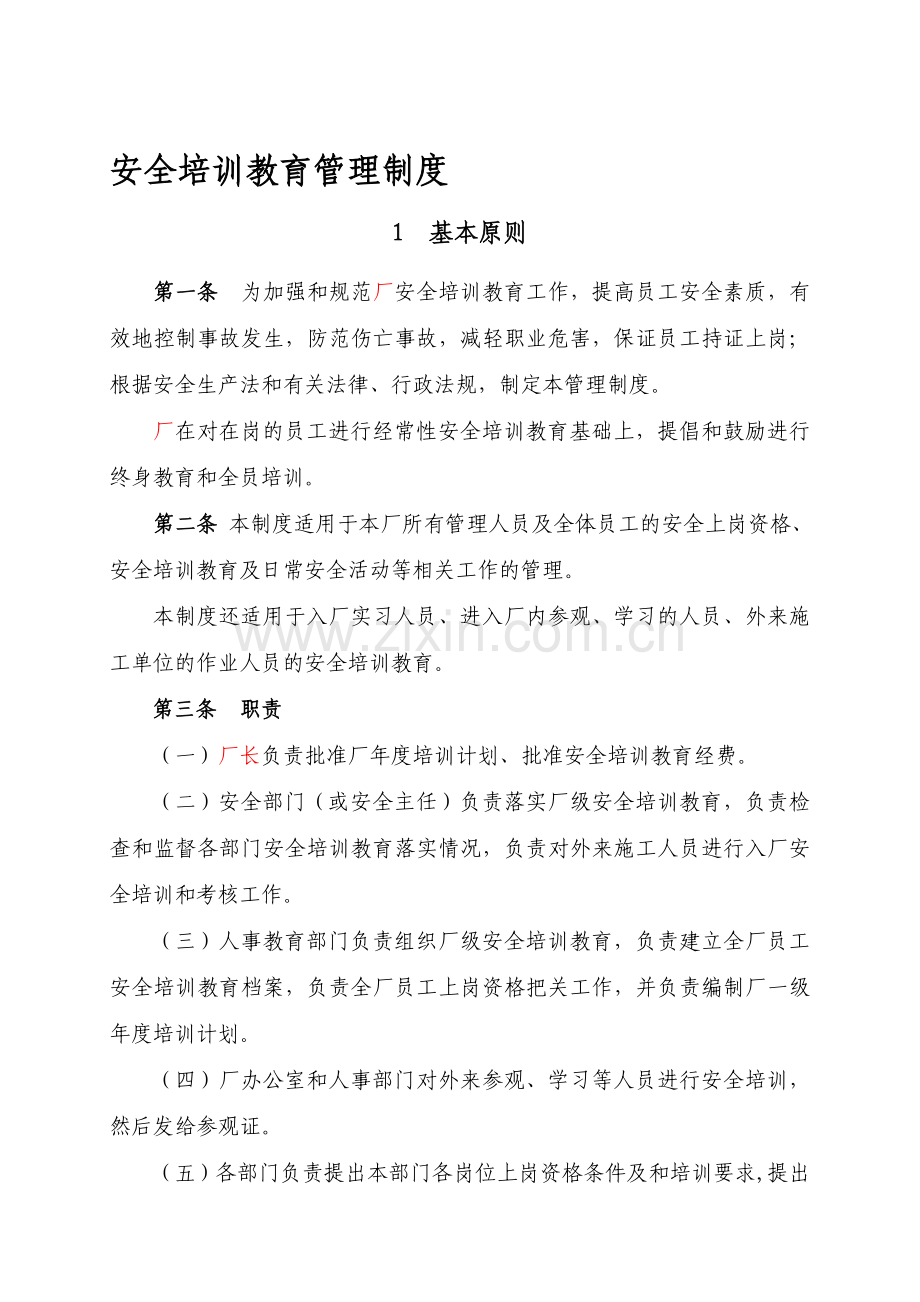4-1-0安全培训教育管理制度.doc_第1页