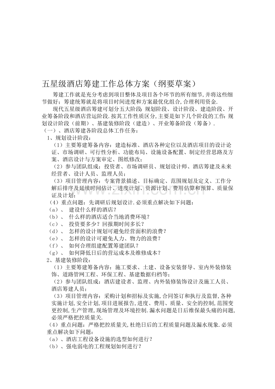 五星级酒店筹建工作总体方案(纲要草案).doc_第1页