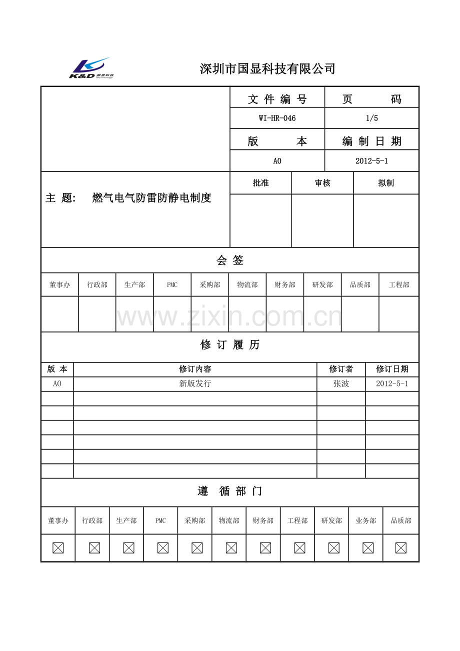燃气电器防雷防静电制度.doc_第1页