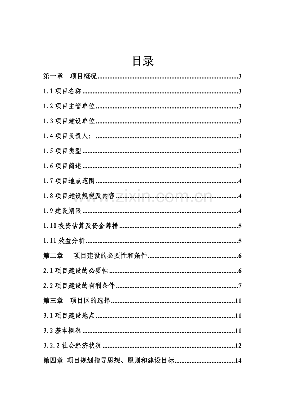 3000亩无公害蔬菜基地示范项目可行性研究报告.doc_第2页