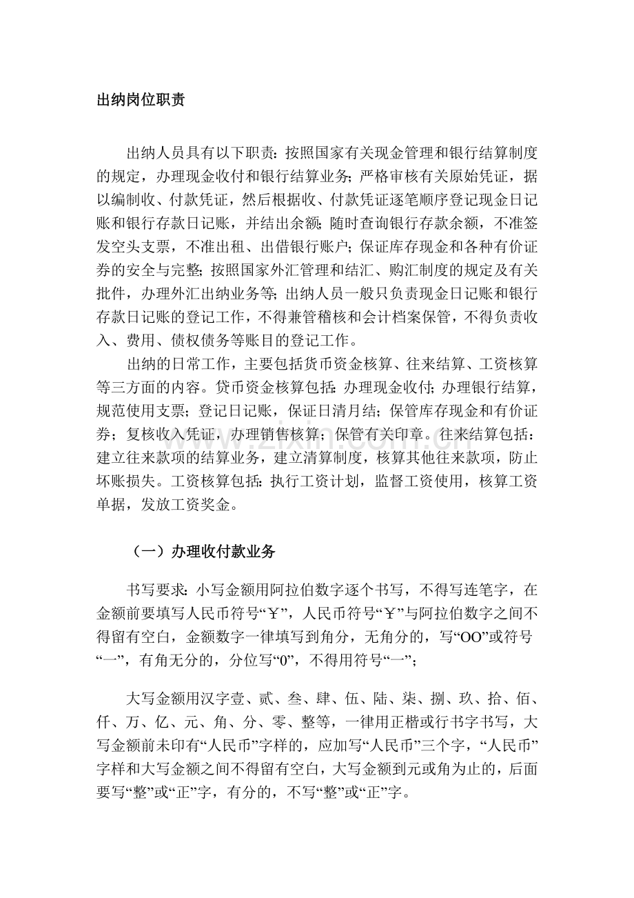 出纳人员具有以下职责.doc_第1页