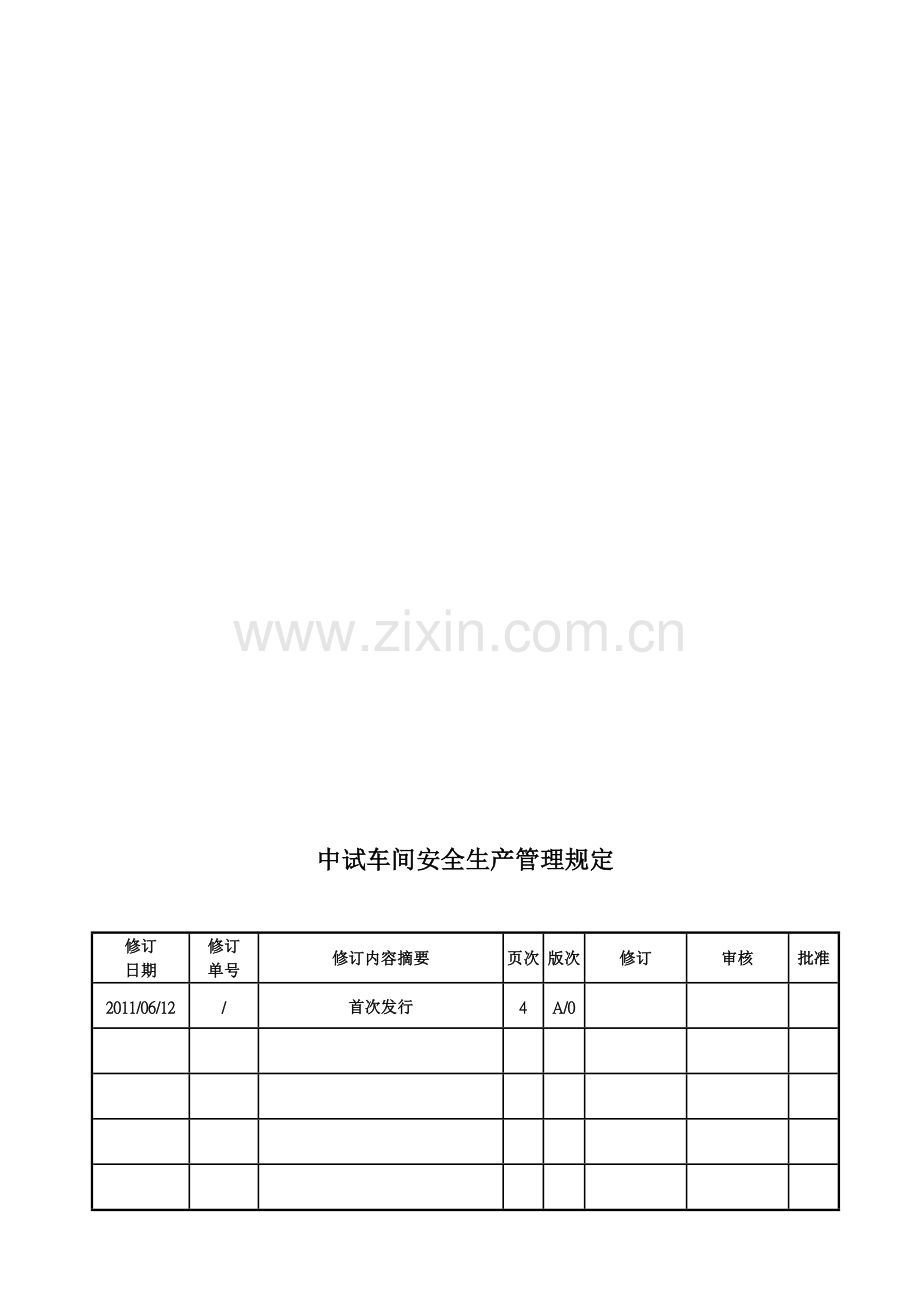 中试车间安全生产管理规定.doc_第2页