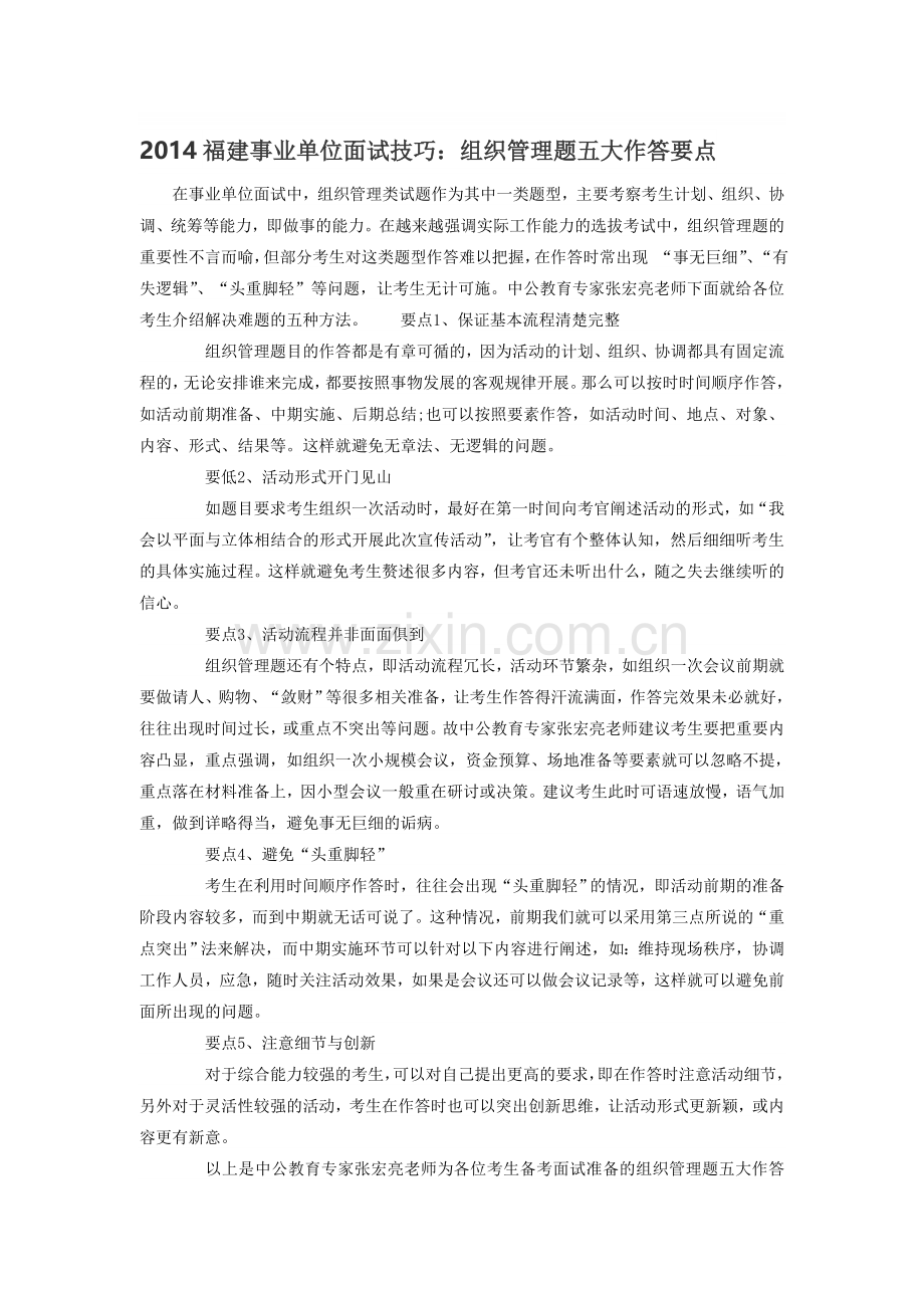 2014福建事业单位面试技巧：组织管理题五大作答要点.doc_第1页