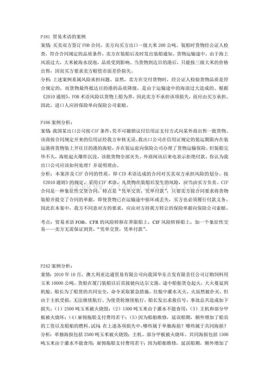 自考本来国际贸易理论与实务案例分析复习.doc_第1页