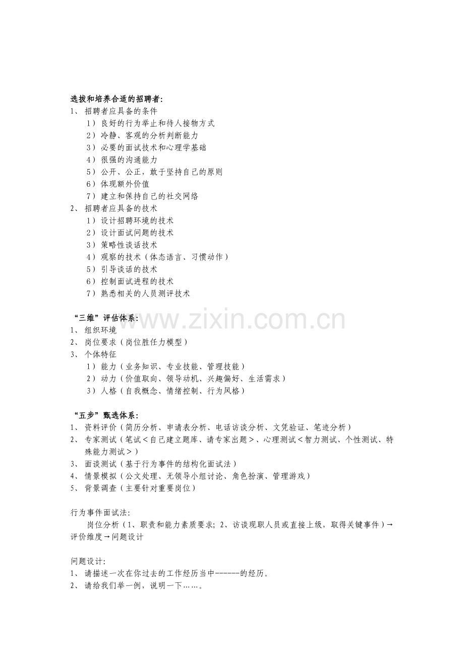 招聘与面试经典案例分析.doc_第1页