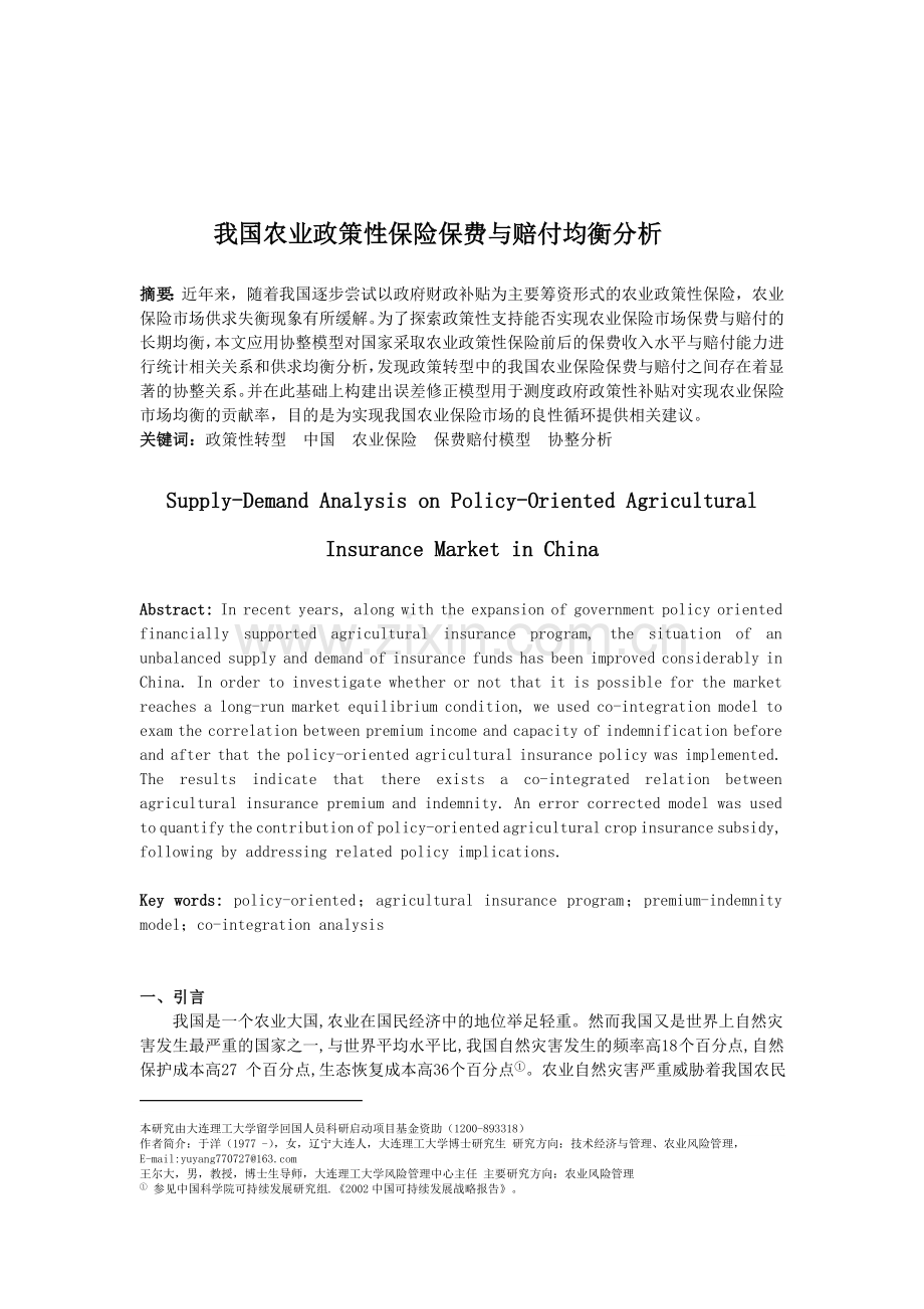 我国农业政策性保险保费与赔付均衡分析.doc_第1页