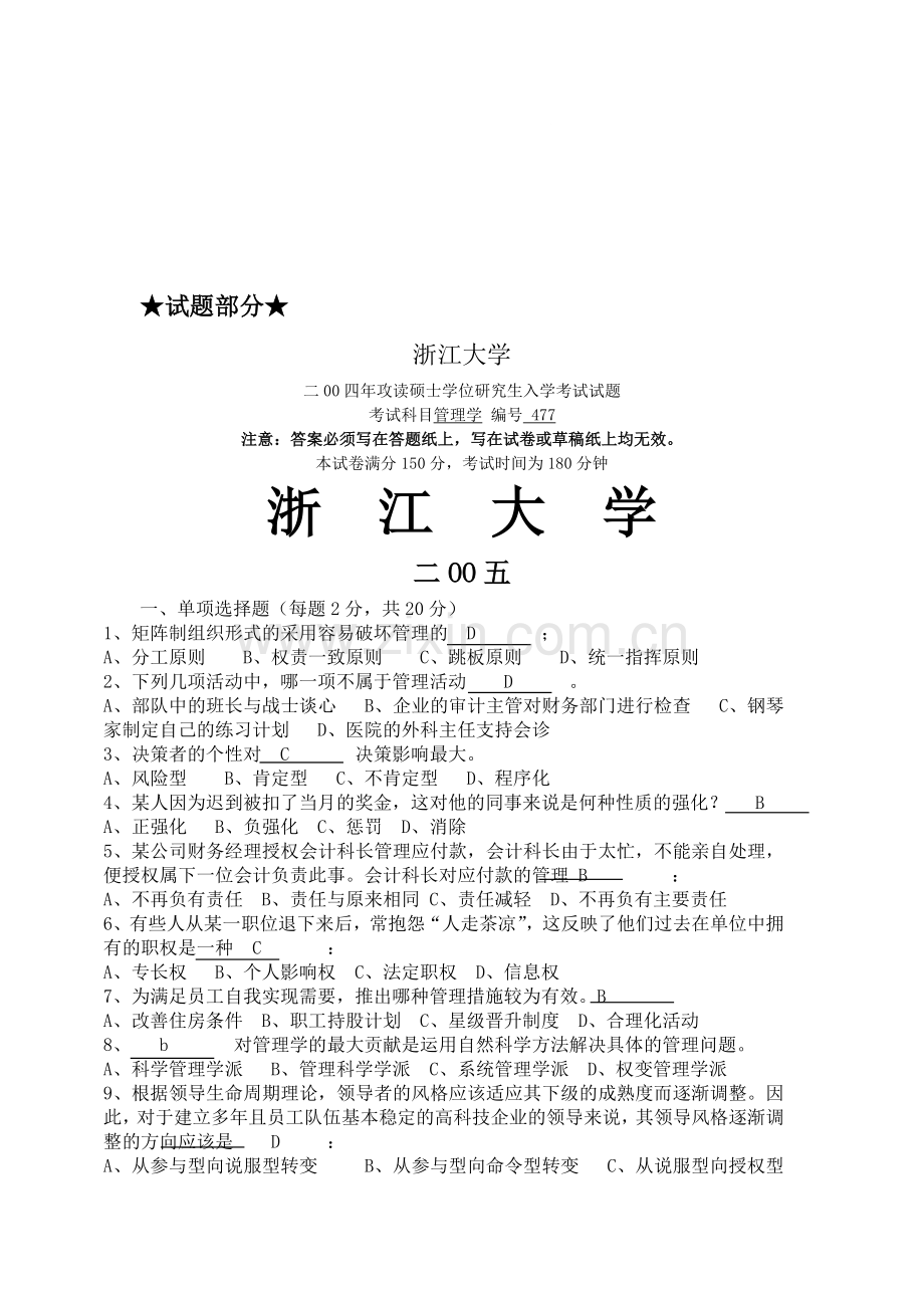 98-05浙大管理学试题及答案.doc_第1页