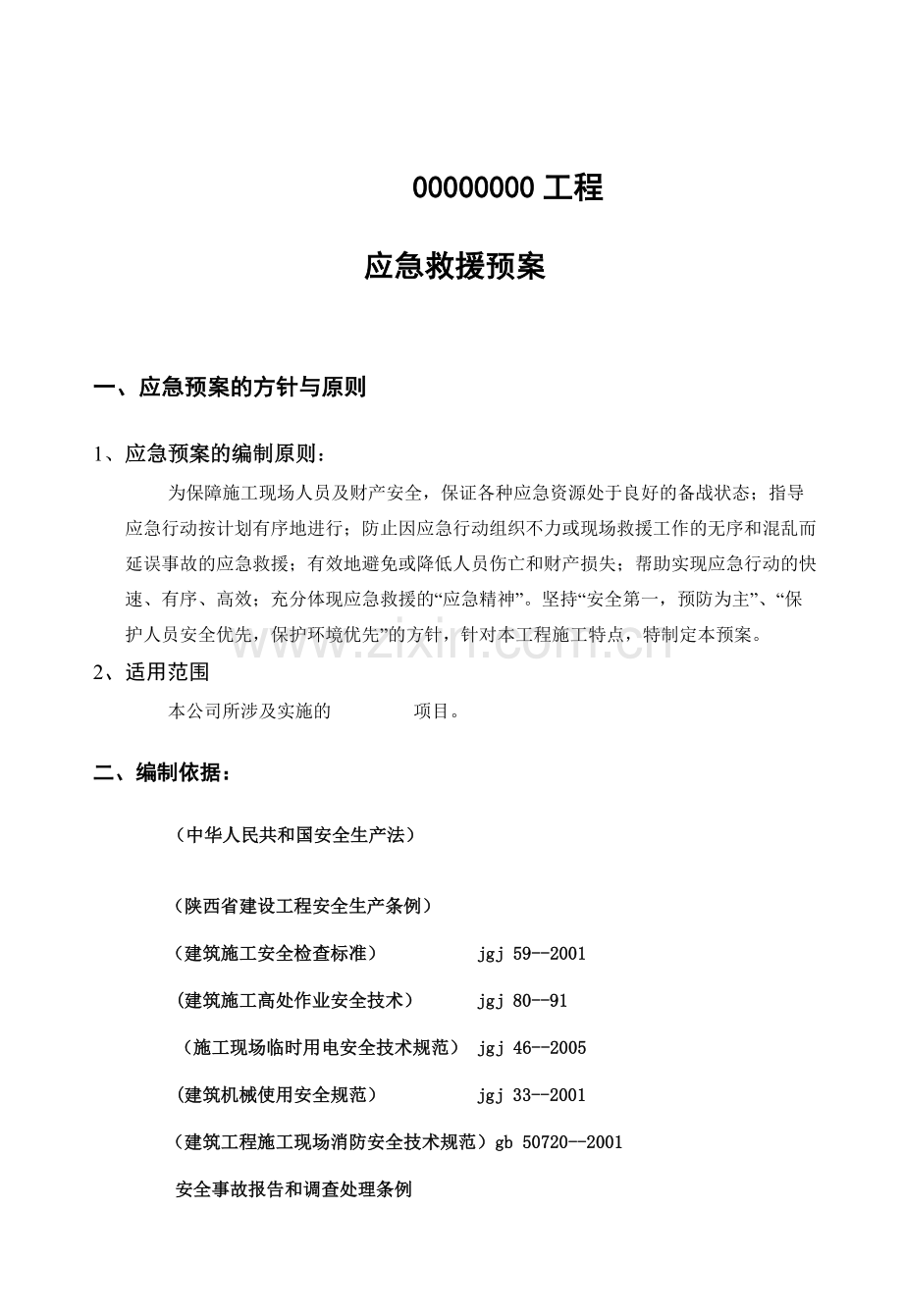 弱电工程应急预案.doc_第1页