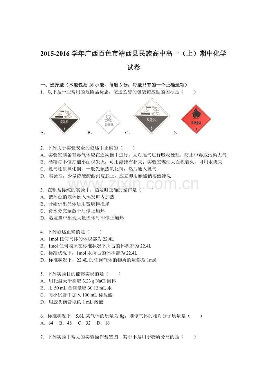 广西百色市2015-2016学年高一化学上册期中试题.doc_第1页