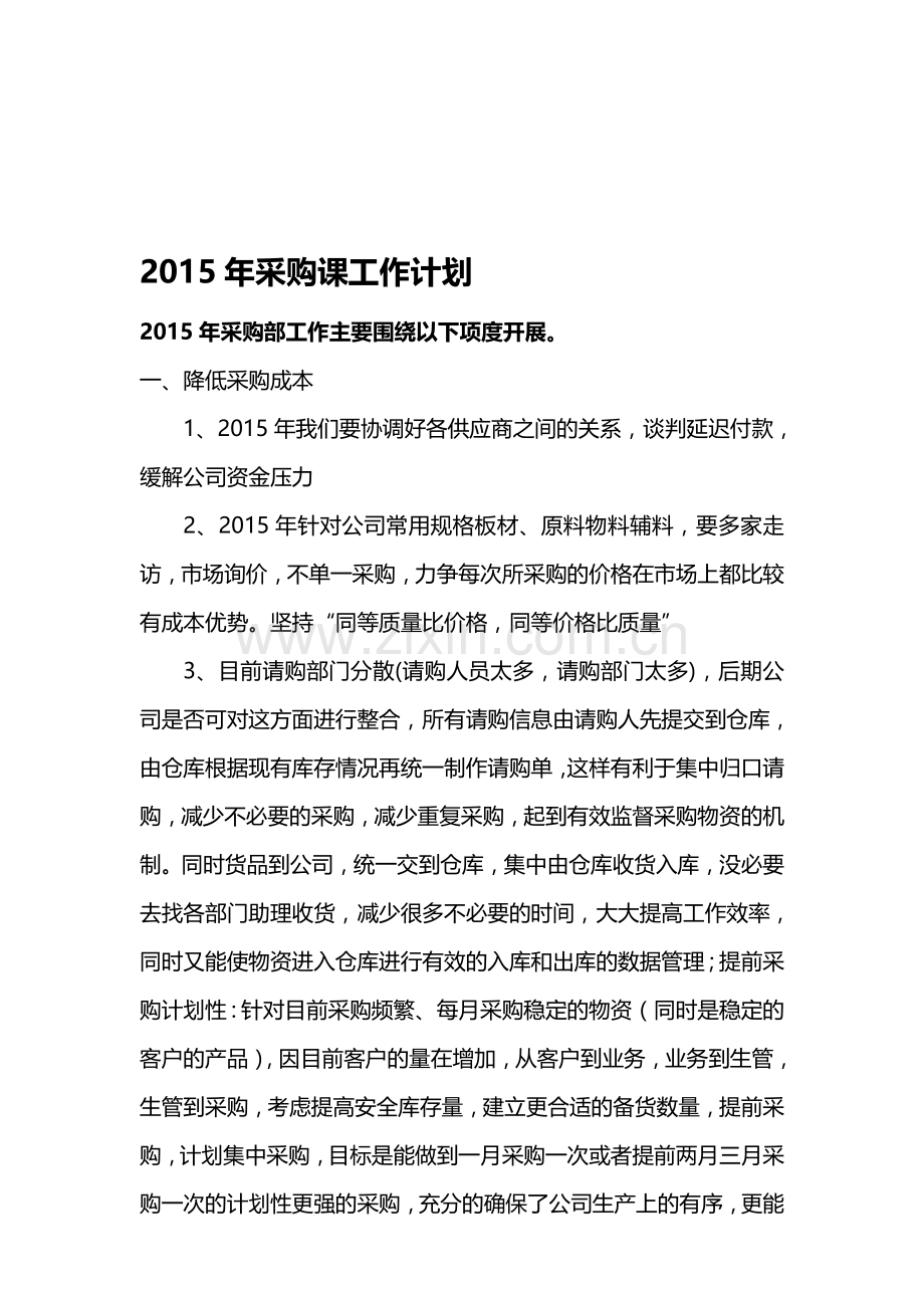 2015年采购部工作计划.doc_第1页