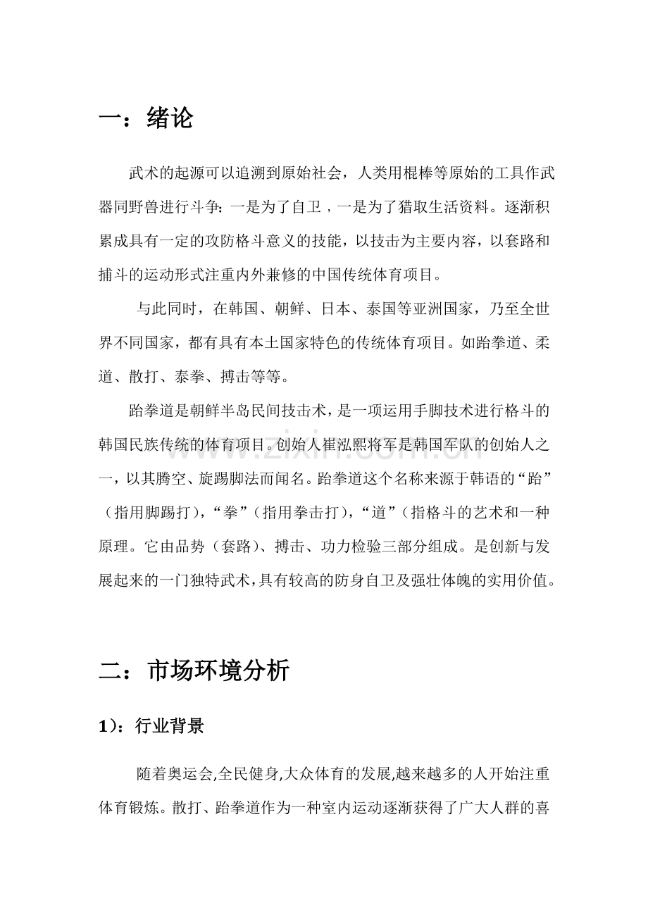 武馆商业策划方案书.doc_第1页