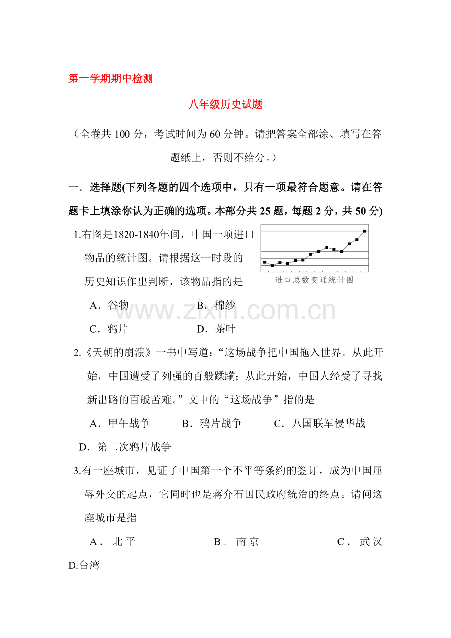 2017-2018学年八年级历史上册期中检测试题16.doc_第1页