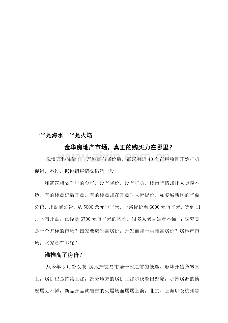 金华房地产市场-真正的购买力在哪里.doc_第1页