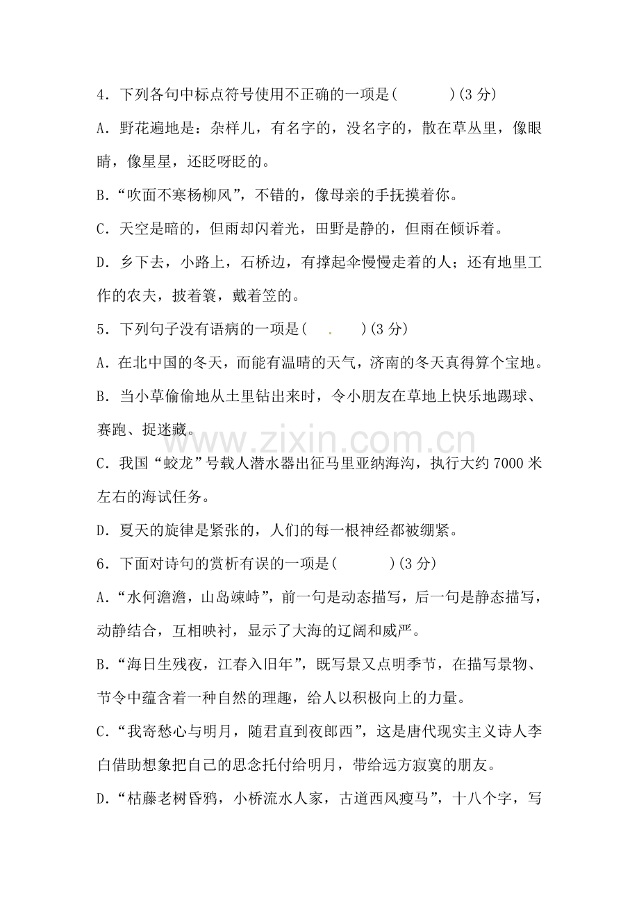 2017-2018学年七年级语文上册第一次月考检测卷32.doc_第2页