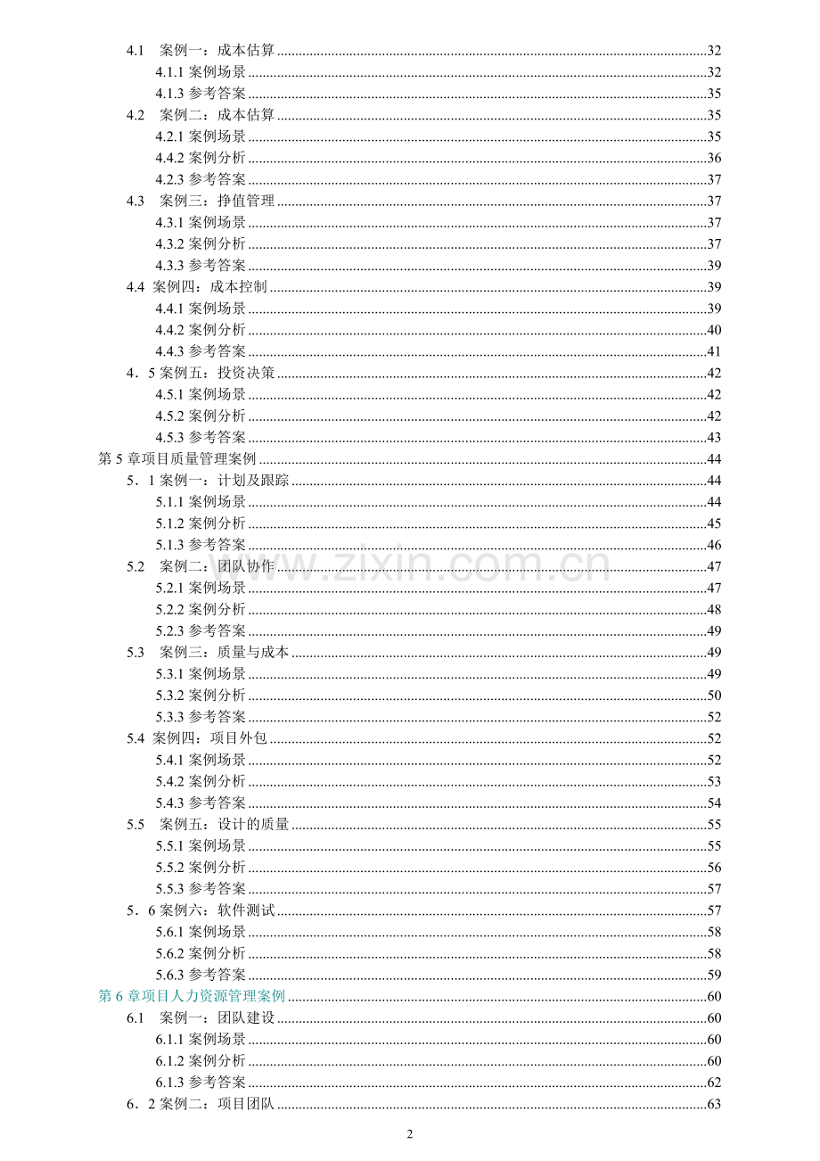IT高级项目管理师案例分析大全.doc_第2页