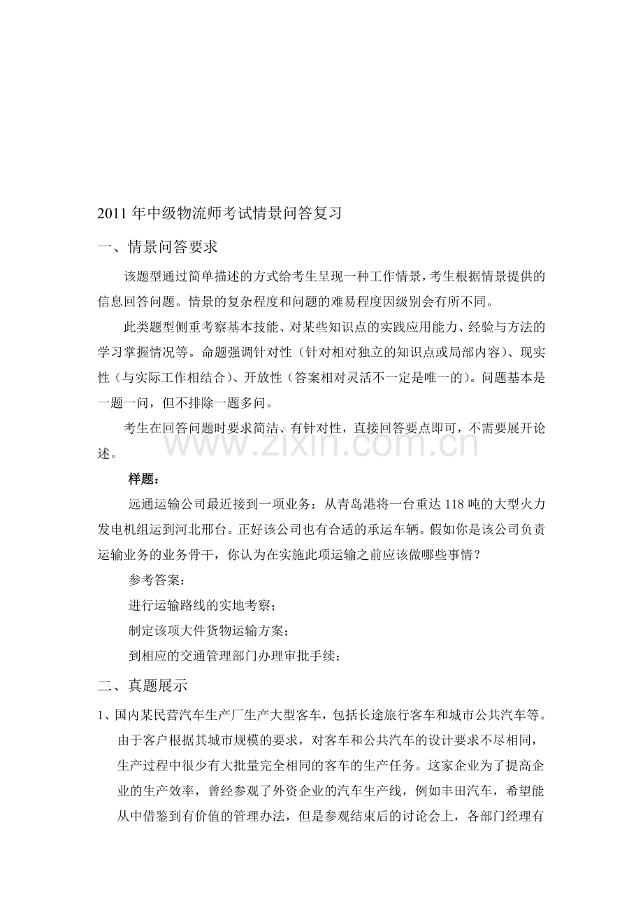 2011年中级物流师考试情景问答复习[1].doc_第1页