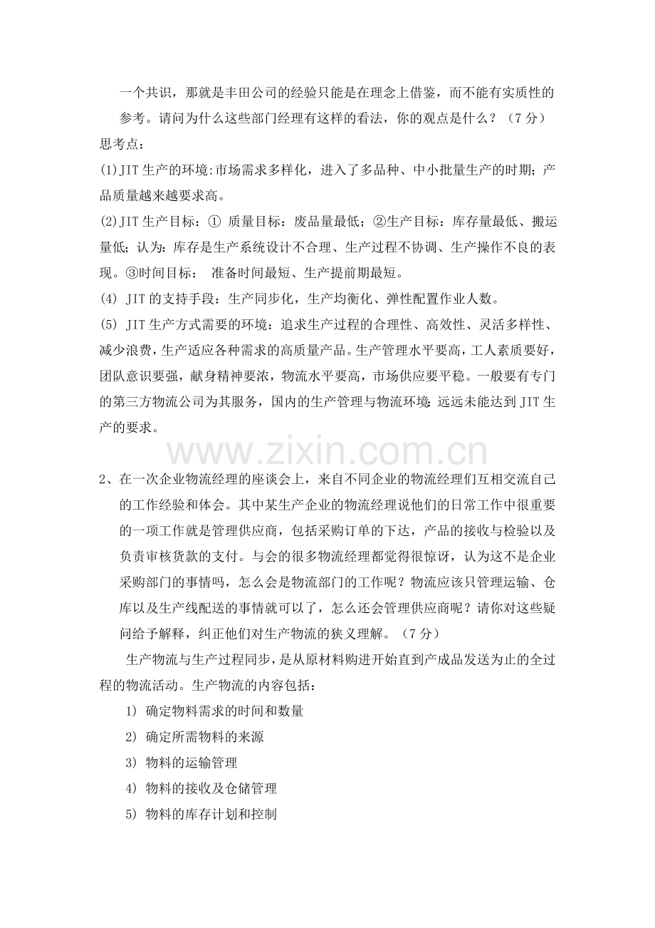 2011年中级物流师考试情景问答复习[1].doc_第2页