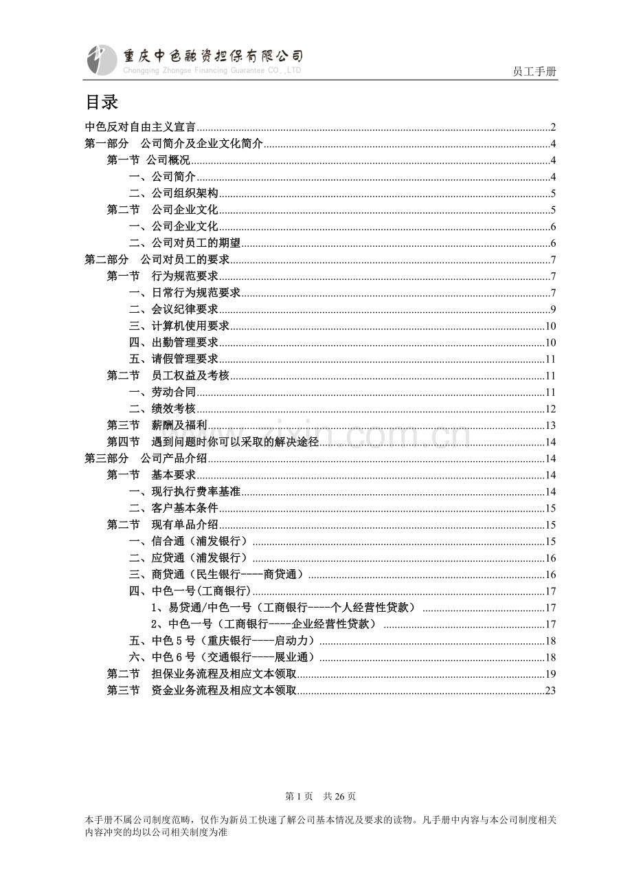 公司员工手册新版稿.doc_第1页