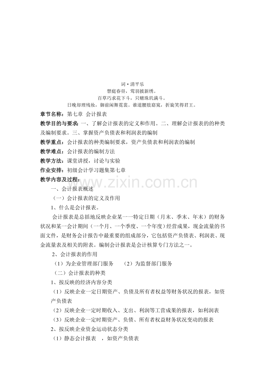 报分析表-章节名称：第七章会计.doc_第1页