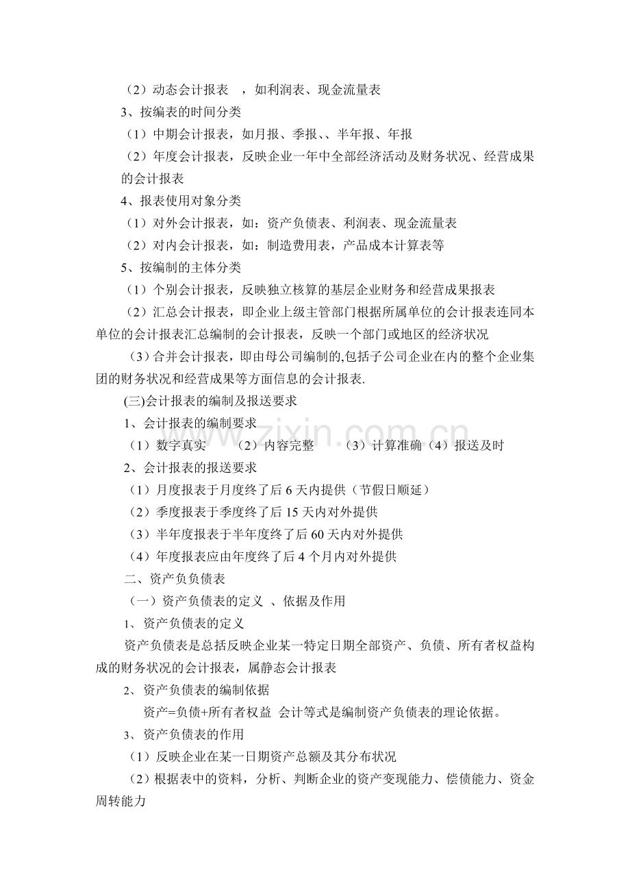 报分析表-章节名称：第七章会计.doc_第2页