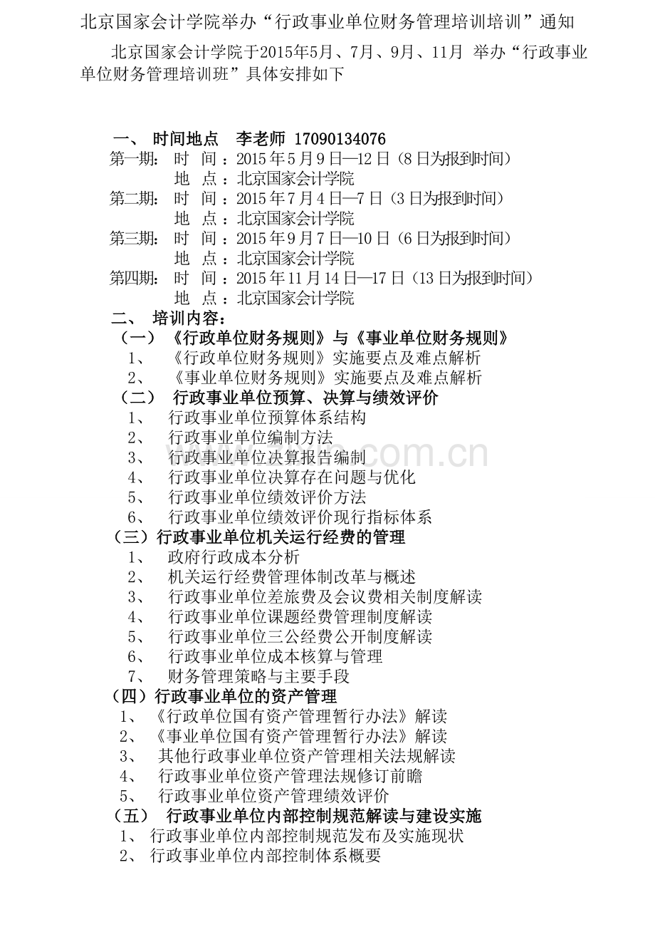 北京国家会计学院-行政事业单位财务管理培训.doc_第1页