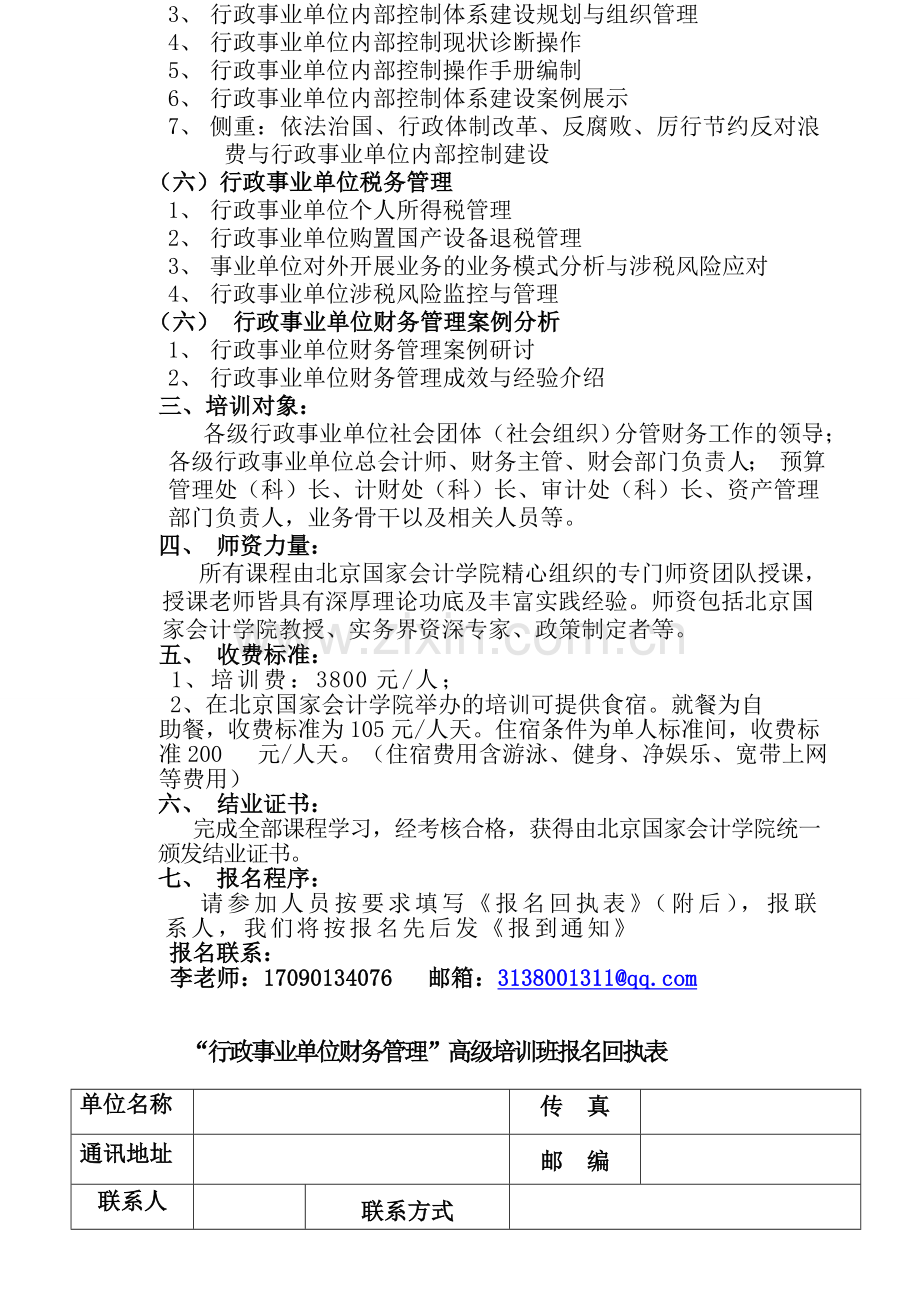 北京国家会计学院-行政事业单位财务管理培训.doc_第2页