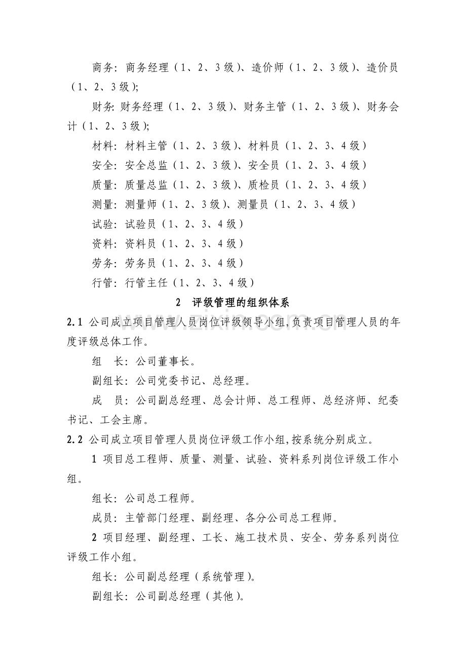 069附件1：项目管理人员考核评级实施细则.doc_第2页