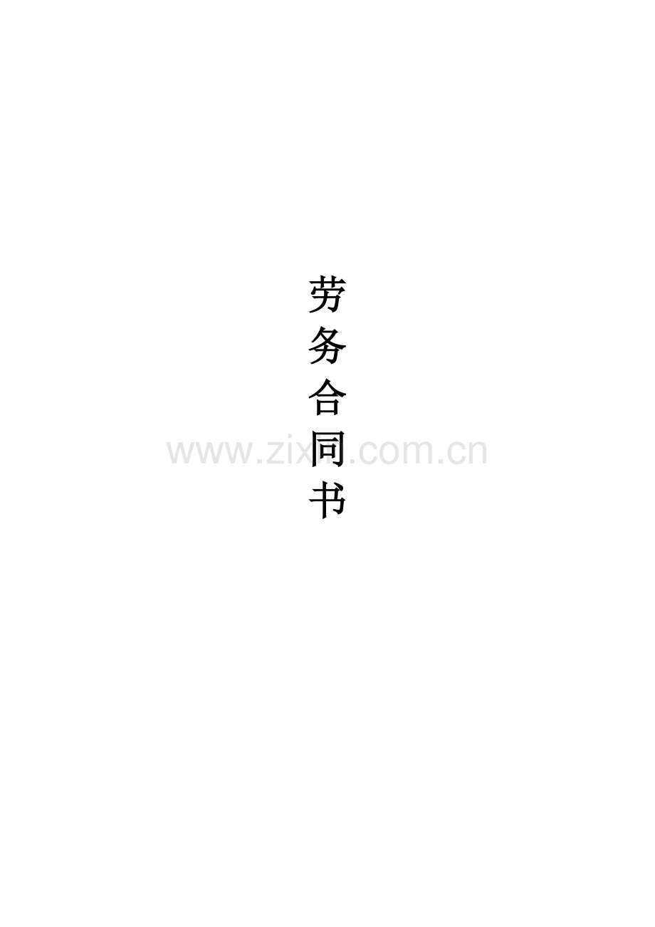主体劳务合同2.doc_第1页