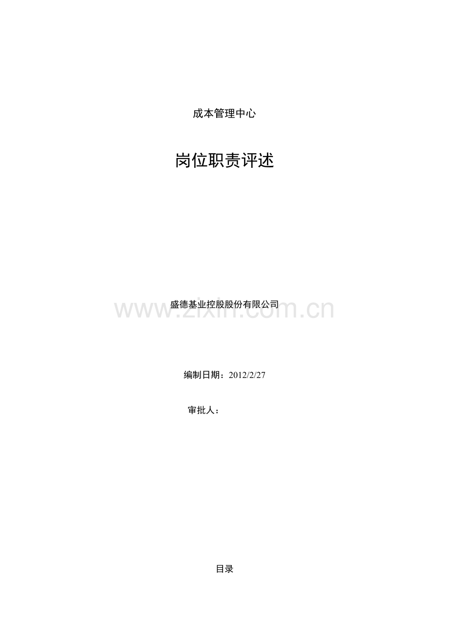 成本管理中心岗位职责评述.doc_第2页