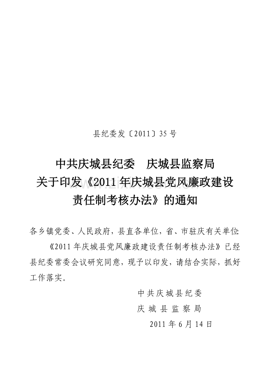 2011年党风廉政建设责任制考核办法.doc_第1页