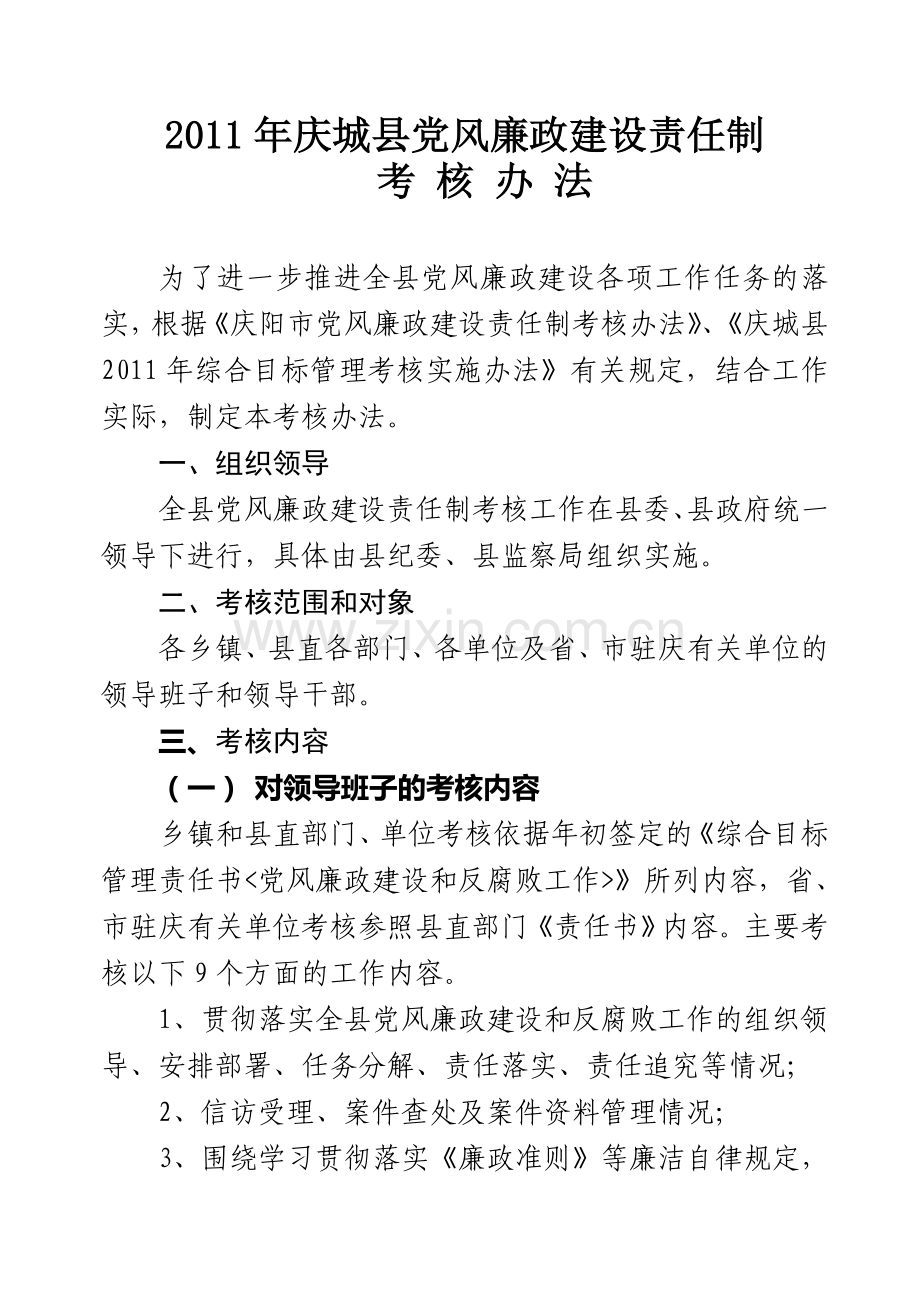 2011年党风廉政建设责任制考核办法.doc_第2页