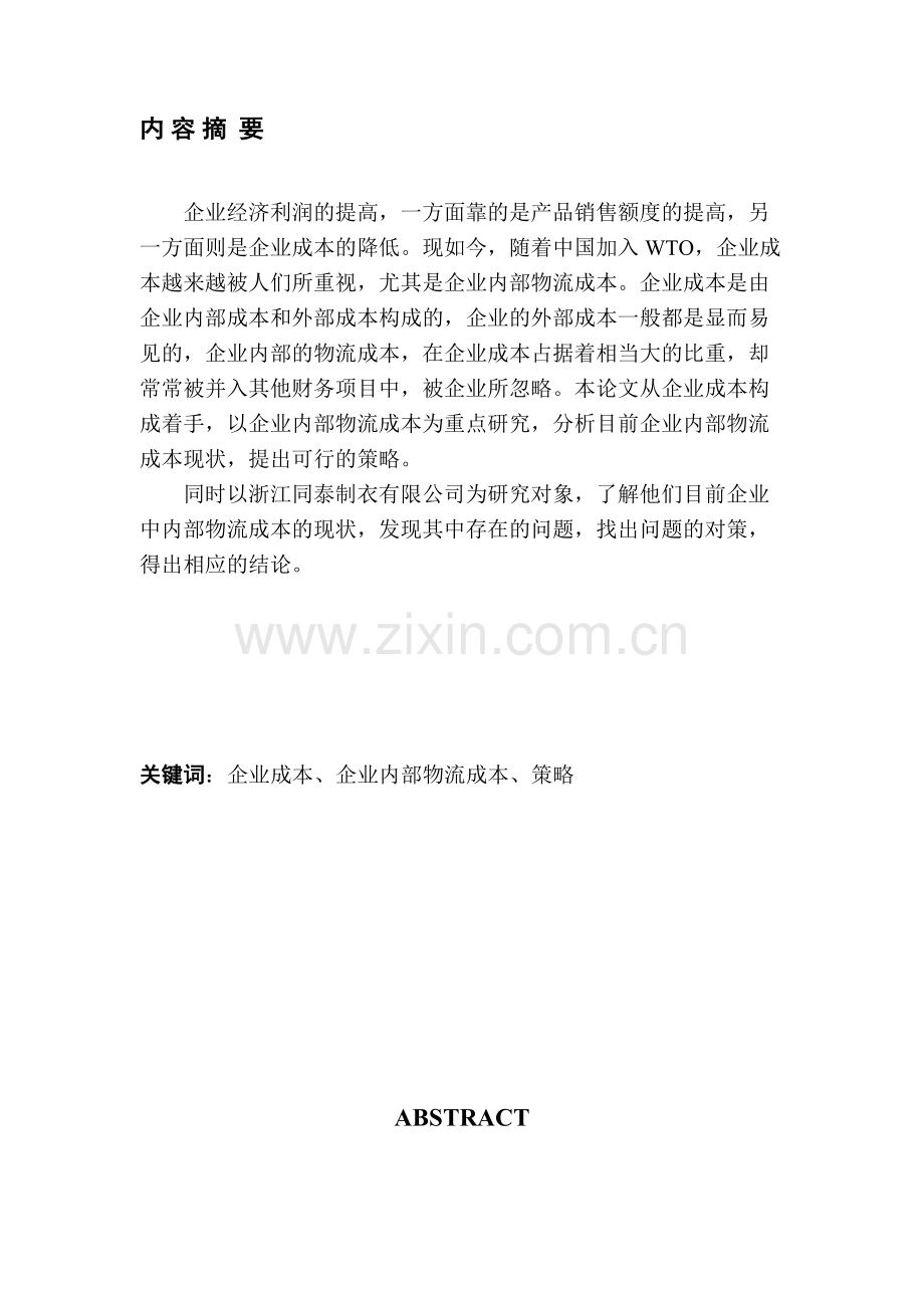浙江同泰制衣有限公司降低企业内部物流成本的策略研究.doc_第1页