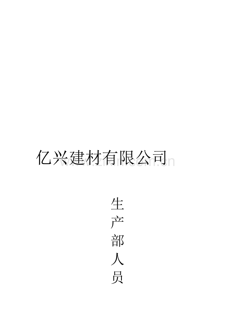 亿兴生产部人员岗位责任制.doc_第1页