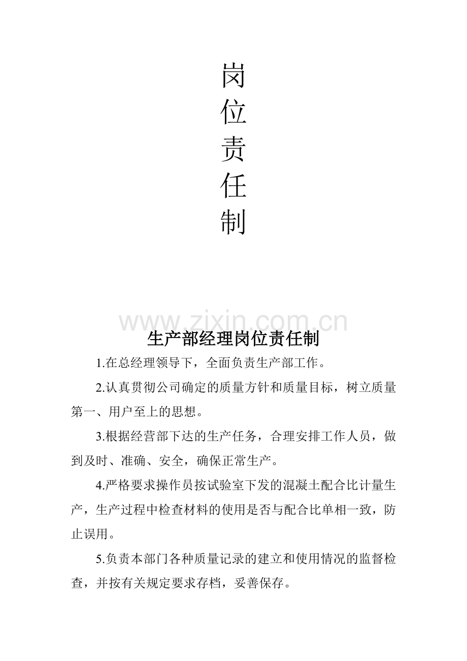 亿兴生产部人员岗位责任制.doc_第2页