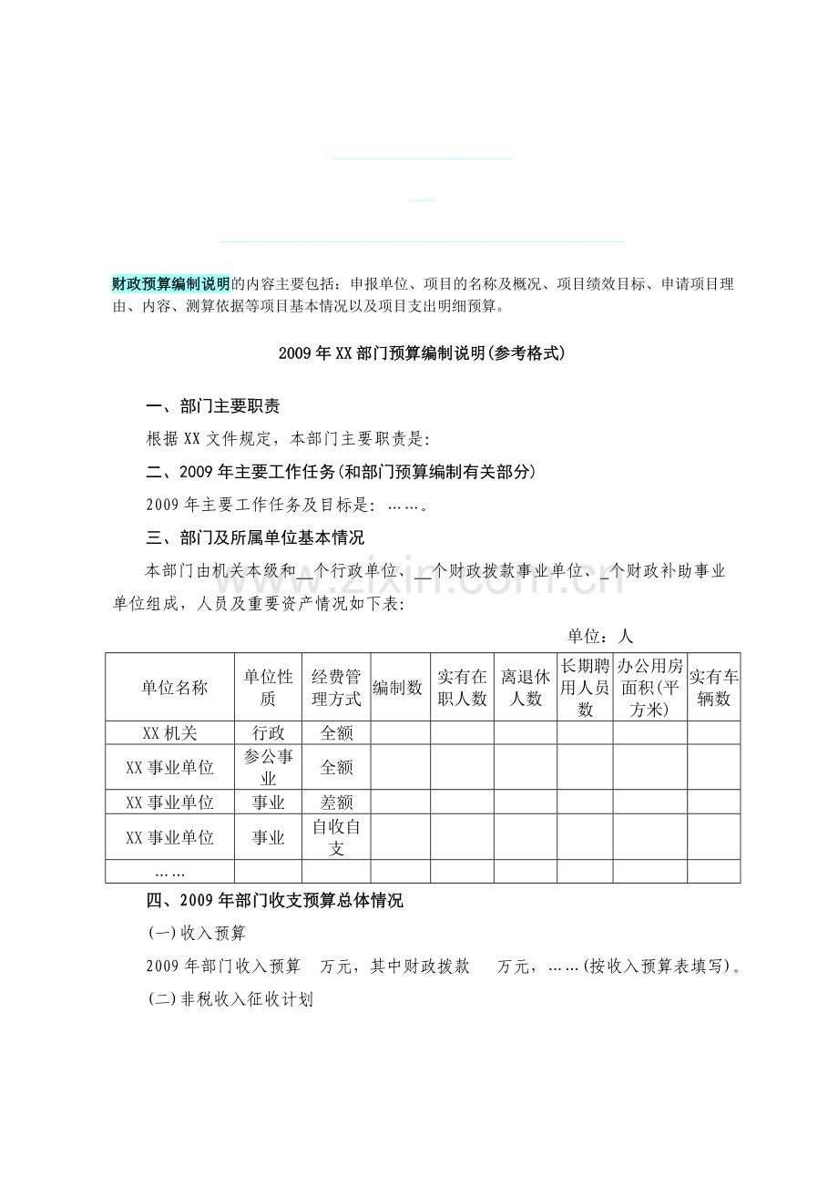2012年XX部门预算编制说明.doc_第1页