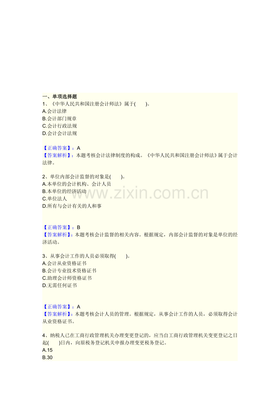 会计从业资格练习题.doc_第1页