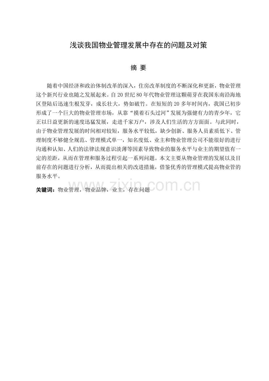 浅谈我国物业管理发展中存在的问题及对策.doc_第1页