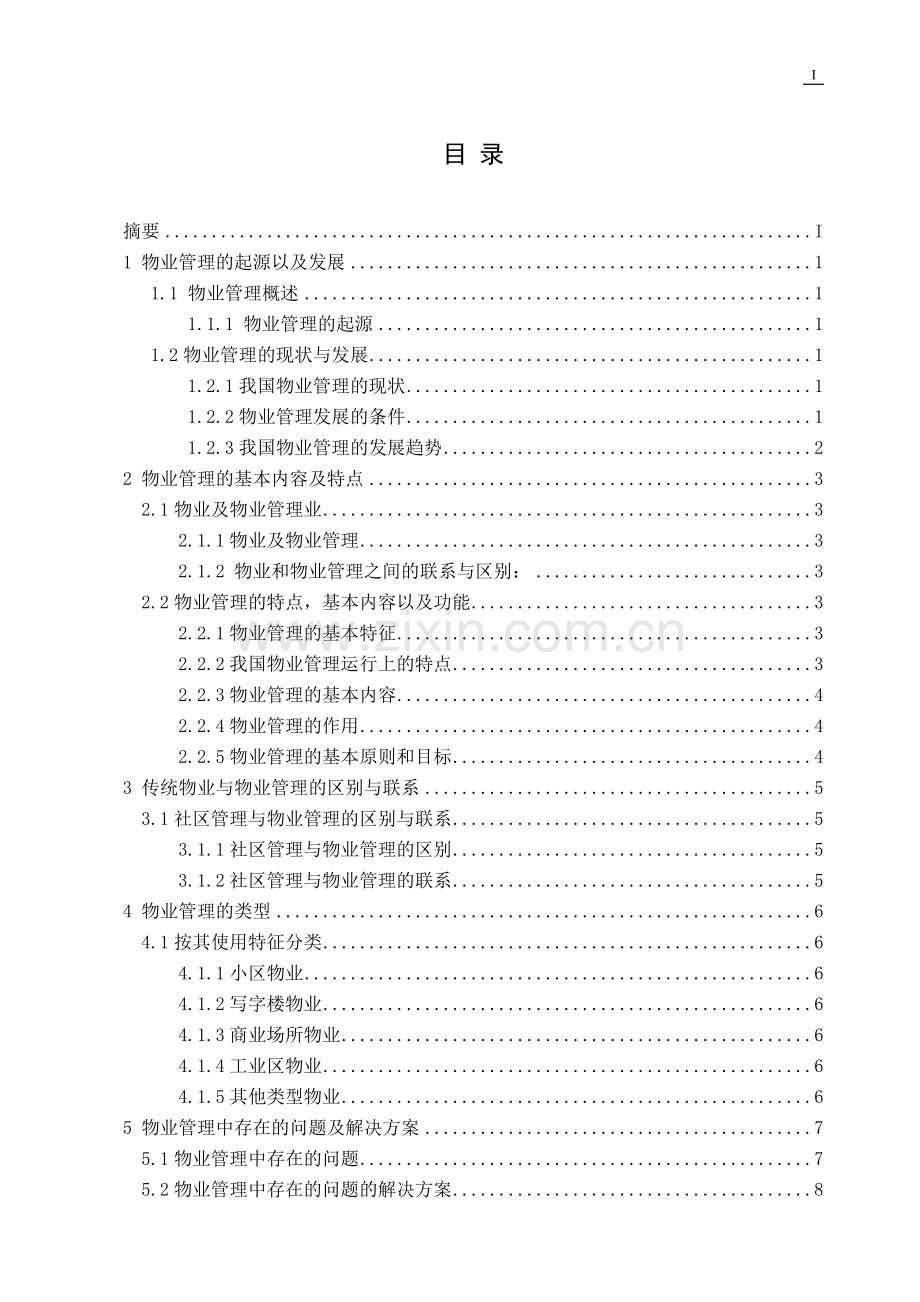 浅谈我国物业管理发展中存在的问题及对策.doc_第2页