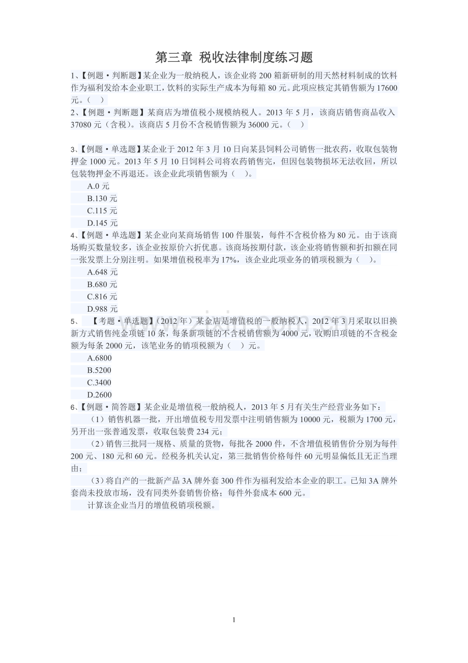 第三章税收法律制度练习题.doc_第1页
