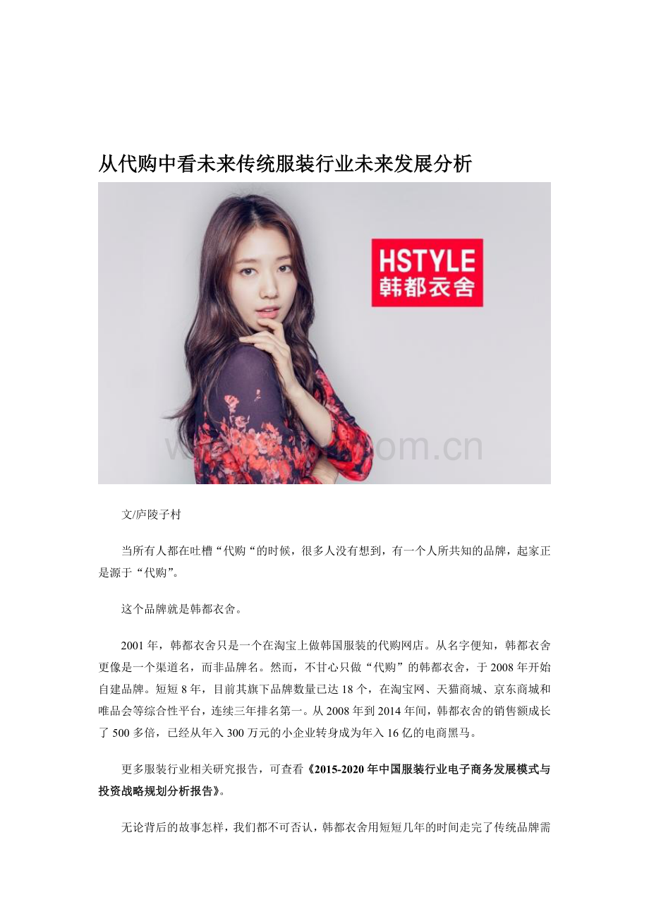 从代购中看未来-传统服装行业未来发展分析.doc_第1页