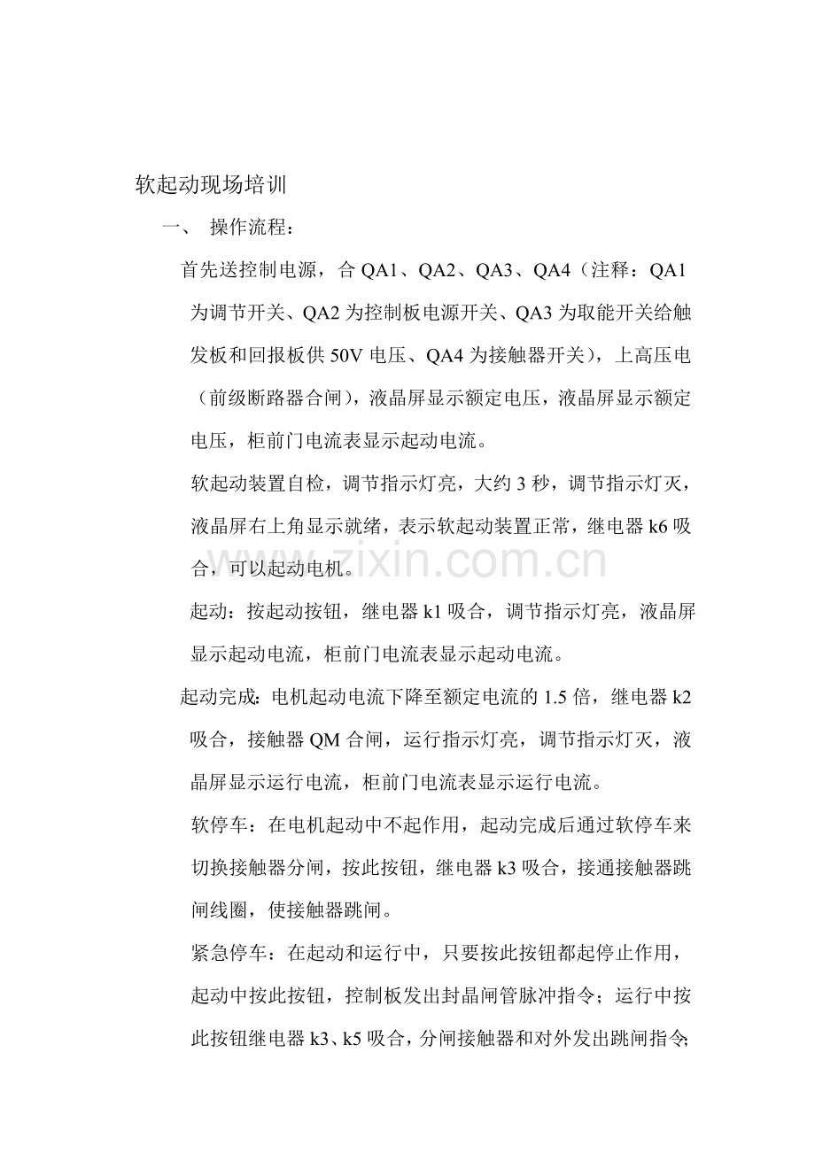 软起动现场操作流程及说明.doc_第1页