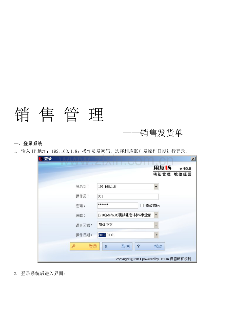 用友U8系统销售订单发货流程.doc_第1页